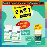 ส่งฟรี DHA 2 กระปุก ฟรีนมผึ้ง 1 DHA Algae Oil ดีเอชเอ ทานง่ายไม่คาว เด็กชอบ มีบริการเก็บเงินปลายทาง