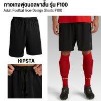 กางเกงฟุตบอลขาสั้นสำหรับผู้ใหญ่รุ่น F100  Adult Football แบรนด์ KIPSTA เบาแห้งสบาย สินค้ามีพร้อมส่ง