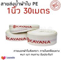 KAYANA สายส่งน้ำ สายส่งน้ำผ้าใบ ขนาด 1นิ้ว ยาว 30เมตร เกรดพรีเมี่ยม ทนทาน สายPE สายยาง สายส่งน้ำการเกษตร สายส่งน้ำเครื่องสูบน้ำ ผ้าใบ PE คุ้ม