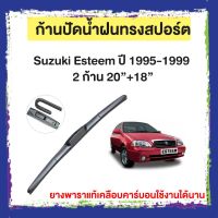 ก้านปัดน้ำฝน Suzuki Esteem  ปี 1995-1999    จำนวน 2 ก้าน 20”+18”