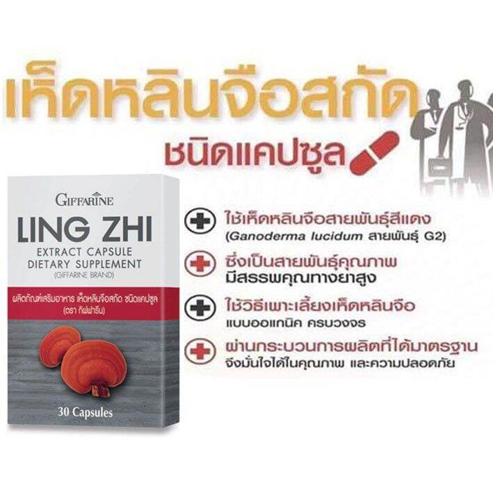 เห็ดหลินจือแดง-กิฟฟารีน-เห็ดหลินจือสกัด-ชนิดแคปซูล-ling-zhi-extract-capsule