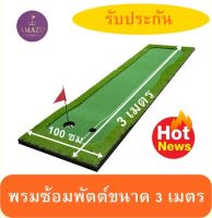 พรมซ้อมพัตต์ขนาด 3 เมตร กรีนกอล์ฟหญ้าเทียม ?พรมพัตต์กอล์ฟขนาด 100 ซม. x 3 เมตร  Putting mat พรมซ้อมกอล์ฟ??บริการซ่อมฟรี!!!! นาน 1 ปี ??