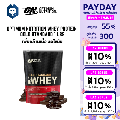 WelStore Optimum Nutrition Gold Standard Whey Protein 1 Lbs. เวย์โปรตีน เพิ่มกล้ามเนื้อ ฟื้นฟูกล้ามเนื้อ รสช๊อกโกเเลต