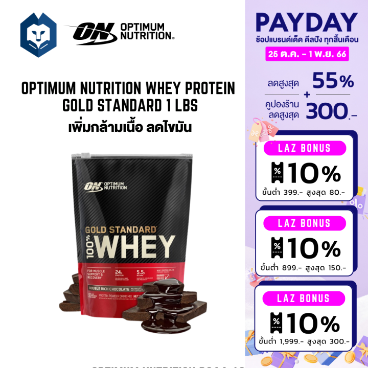 welstore-optimum-nutrition-gold-standard-whey-protein-1-lbs-เวย์โปรตีน-เพิ่มกล้ามเนื้อ-ฟื้นฟูกล้ามเนื้อ-รสช๊อกโกเเลต