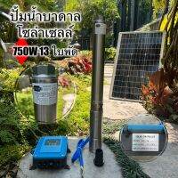 ปั้มน้ำบาดาล โซล่าเซลล์ดูดลึก 100 เมตร ขนาด (750W13ใบพัด)  ขนาดท่อ 1.5 นิ้ว มาพร้อมกล่อง คอนโทรล ติดตั้งง่าย มาพร้อมคู่มือประกอบง่าย