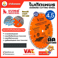 Sumo ใบตัดเพชร ใบตัดคอนกรีต ผ่าร่อง ตัดถนน ขนาด 24 นิ้ว หนา 4.5 มม. ทนใช้ได้นาน