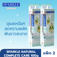 [แพ็ก 2] SPARKLE ยาสีฟัน สูตร Natural Complete 100 g. ดูแลเหงือกและฟัน SK0326X2