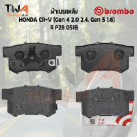 Brembo Black ผ้าเบรคหลัง HONDA CR-V (Gen 4 2000 2400, Gen 5 1600) P28 051B