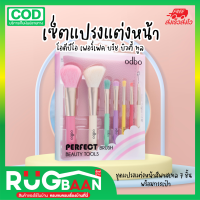 RBราคาส่ง ชุดแปรงแต่งหน้า odbo Perfect Brush 7 ชิ้น พร้อมกระเป๋าใส่ แปรงแต่งหน้า เครื่องสำอาง เครื่องสำอางผญ แปรงพกพา แปรงขนนิ่ม แต่งหน้า