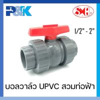 [ของแท้มั่นใจชัวร์] บอลวาล์วยูเนี่ยน 2 ข้าง UPVC "SH" สวมท่อฟ้า มาตรฐาน JIS ขนาด 1/2" - 2"