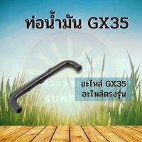 ท่อน้ำมัน ท่อลม (สายน้ำมัน) เครื่องตัดหญ้า Honda GX35 , UMK435 หรือ เทียบเท่า (อย่างดี)