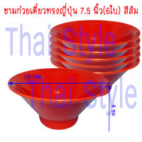 FIGURE ชามก๋วยเตี๋ยวทรงญี่ปุ่น7.5นิ้ว สีส้ม (6ใบ) ส่ง Kerry ฟรี