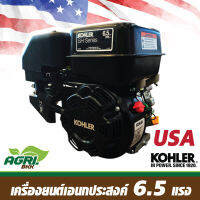 เครื่องยนต์ เบนซิน KOHLER 4 จังหวะ เครื่องยนต์เอนกประสงค์ USA 6.5 แรงม้า รุ่น SH265-1011