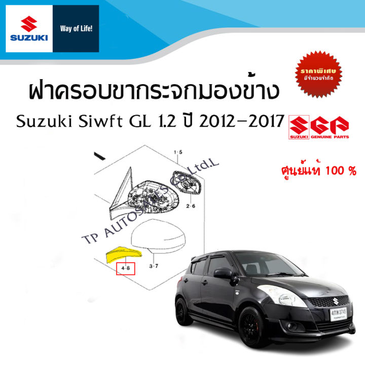 ฝาครอบขากระจกมองข้าง Suzuki Swift ตัว GL GLX ระหว่างปี 2012-2017 (ราคาต่องข้าง) พร้อมทำสี!!