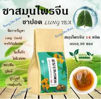 ?ส่งเร็ว? ชาสมุนไพรจีน บำรุงปอด?(ชาปอด LUNG TEA) สมุนไพรจีน 14 ชนิด ดื่มง่าย ชุ่มคอ ไม่มีคาเฟอีน ไม่มีน้ำตาล