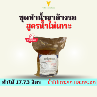 ชุดน้ำยาล้างรถสูตรน้ำไม่เกาะรถทำได้17.73ลิตร