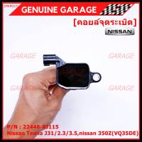 ***ราคาพิเศษ***คอยล์จุดระเบิดแท้ รหัส  Nissan: 22448-8J115 Nissan Teana J31/2.3/3.5,nissan 350Z(VQ35DE)