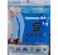 ปลอกแขนป้องกันแสงแดด 1คู่Cool Arm Sleeves S GUARD Protectionสีฟ้า