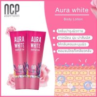 ♦️ของแท้·ส่งด่วน·ถูก♦️ โลชั่น NCP Aura White Body Lotion โลชั่นตัวหอม บำรุงผิว (หลอดชมพู) 100ml. พร้อมส่ง มีบริการเก็บปลายทาง