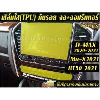 การจัดส่งของไทย Isuzu D-Max,Mu-X / Mazda BT50ฟิล์มกันรอยหน้าจอเครื่องเสียง+จอปรัแอร์