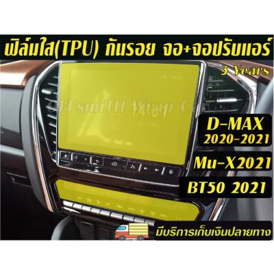 Isuzu D-Max,Mu-X,Mazda BT50 2021-2023ฟิล์มกันรอยหน้าจอเครื่องเสียง+จอปรับแอร์ Dmax #ฟีล์มกันรอย #ฟีล์มใสกันรอย #ฟีล์มใส #สติ๊กเกอร์ #สติ๊กเกอร์รถ #สติ๊กเกอร์ติดรถ   #ฟีล์มติดรถ