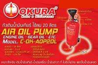 ถังเติมน้ำมันเกียร์ ใช้ 20 ลิตร OKURA C-OK-AOP20L