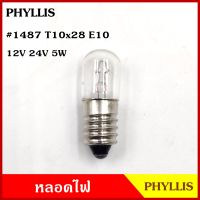 PHYLLIS หลอดไฟ #1487 ขั้ว ขัน เกลียว 12V 24V 5W E10 หลอดไฟหน้าปัด หลอดไฟหรี่ หลอดไฟรถยนต์ รถยนต์ BSS