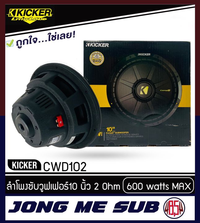 kicker-cwd102-ดอกลำโพงซับวูฟเฟอร์-10-นิ้ว-600-w-ราคาต่อ-1-ข้าง