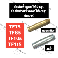 ท่อน้ำออก ใต้ฝาสูบ ยันม่าร์ TF75 TF85 TF105 TF115 ท่อน้ำ ท่อน้ำออกใต้ฝาสูบ ข้อต่อน้ำออกใต้ฝาสูบ ข้อต่อถ่ายน้ำออก ท่อถ่ายน้ำออก ท่อน้ำออก