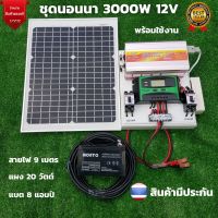 ชุดนอนนา 3000W suoer ได้ทั้งชุดพร้อมใช้งาน  พร้อมแบต 8 แอมป์ แผง 20 วัตต์  ชุดคอนโทรล ชาร์จเจอร์ โซล่าเซลล์ พลังงานแสงอาทิตย์ 12Vและ 12Vto 220V