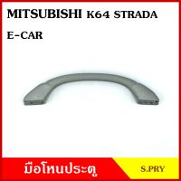 S.PRY มือโหน ประตู รถยนต์ MITSUBISHI E-CAR STRADA K64 มิตซุบิชิ อีคาร์ สตราด้า เทา มือจับ มือโหนหลังคา มือโหนรถยนต์ A49 อันละ