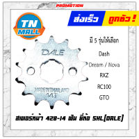 สเตอร์หน้า 428-14 ฟัน Dream RC GTO Dash Nova RXZ best110 best125 Y100 ยี่ห้อ SHL(Dale) โรงงานมาตรฐาน มอก. แท้ 100%