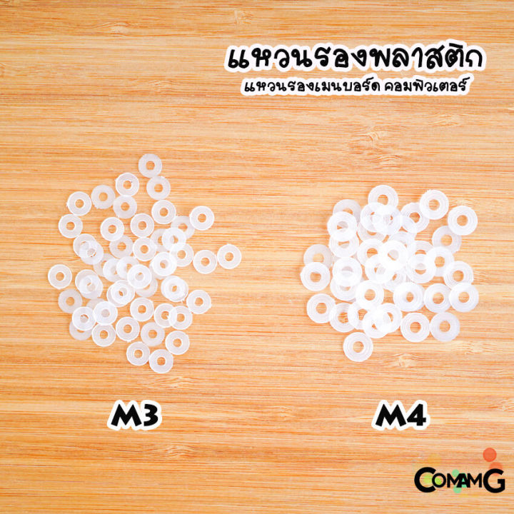 แหวนรองพลาสติก-รองเมนบอร์ด-ในคอมพิวเตอร์-m3-m4