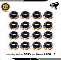 สายต่อกล้องCCTV Cable 30 เมตร PACK 16 (แบบหัวสำเร็จรูป)