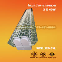 กล่องเหล็กตะแกรงลวด 2x36w. บรรจุยกลัง 20 โคม/ลัง