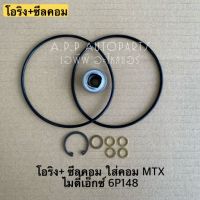 ซีลคอม + โอริงคอม MTX คอม 6P148 ไมตี้เอ็กซ์ ไมตี้ เอ็ก โตโยต้า Toyota น้ำยาแอร์ r134a คอมแอร์