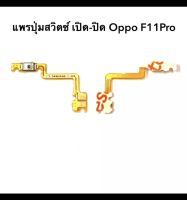 power oppo F11pro power on-off แพรสวิตช์ ปิด-เปิด อะไหล่มือถือ ได้1ชิ้น