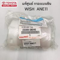 TOYOTA แท้ศูนย์ กรองเบนซิน WISH ANE11  รหัสแท้.23300-28040