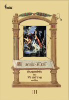 นครนิจนิรันดร์ ภาค 3 นักบุญออกัสติน เขียน The City of God by Saint Augustine วิกิจ สุขสำราญ แปล