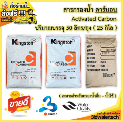 🔥ส่งฟรี !!!🔥 สารกรอง คาร์บอน ActivatedCarbon KingSton  (บรรจุ 50 ลิตร/ถุง) กรองกำจัดสี ทำให้น้ำใสสะอาด กำจัดกลิ่นคลอรีน กลิ่นต่างๆ 3idwatertech สามไอดี