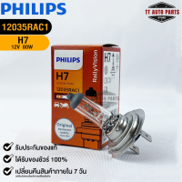 หลอดไฟรถยนต์ PHILIPS H7 Px26d (12035RAC1)