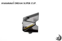 ฝาครอบสเตอร์ DREAM SUPER CUP เคฟล่าลายสาน 5D เคลือบเงา ลายคมชัด Free !!! สติ๊กเกอร์ AKANA 1 ชิ้น