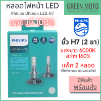 หลอดไฟหน้า LED PHILIPS Ultinon LED ฟิลิปส์ H7 ชุด 2 หลอด แสงขาว 6000K ใช้ได้ทั้งรถยนต์และมอเตอร์ไซค์ [11972ULX2LED]