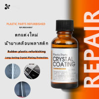 ตัวฟื้นฟูขอบรถยนต์ Crystal Coating 30ml น้ำยาปรับปรุงพลาสติก น้ำยาฟื้นฟูพลาสติก น้ำยาเคลือบพลาสติก