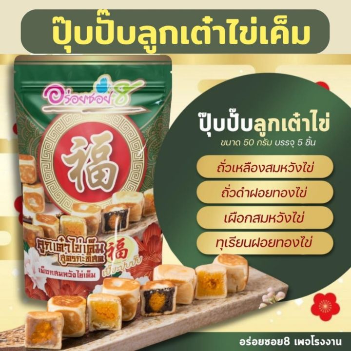 ขนมเปี๊ยะไส้ทะลัก-อร่อยซอย-8ขนมเปี๊ยะอร่อยซอย-8-เปี๊ยะปุ๊บปั๊บ-กินปุ๊บอร่อยปั๊บ-1-ถุง-5-ชิ้น-รุ่นเต๋า-1-ห่อ-4-ชิ้น