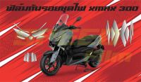 ฟิล์มกันรอยชุดไฟ Xmax 300