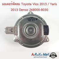 มอเตอร์พัดลม Toyota Vios 2013 / Yaris 2013 Denso 268000-8030 โตโยต้า วีออส 2013 / ยาริส #มอเตอร์พัดลมระบายความร้อนแผงแอร์