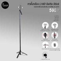 ขาตั้งกล้อง L16D Selfie Stick