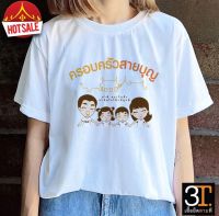 เสื้อธรรมะ สายบุญ (ลาย ครอบครัวสายบุญ) ผ้าไมโคร ใส่สบาย พร้อมส่ง