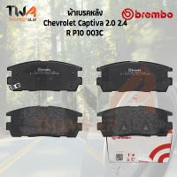 Brembo ผ้าเบรคหลัง (NAO) Chevrolet Captiva 2000 2400 R P10 004C